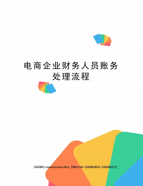 电商企业财务人员账务处理流程