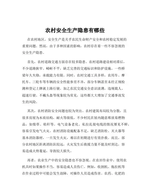 农村安全生产隐患有哪些