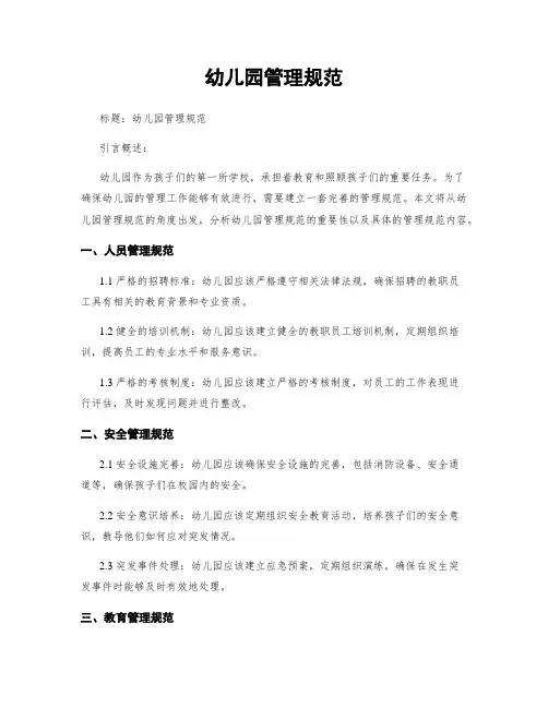 幼儿园管理规范
