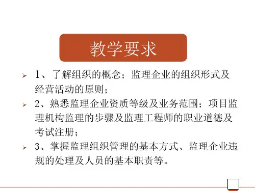 建设工程监理组织及项目监理机构的设置
