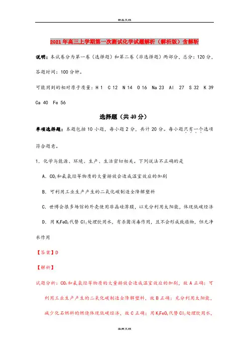 2021年高三上学期第一次测试化学试题解析(解析版)含解斩