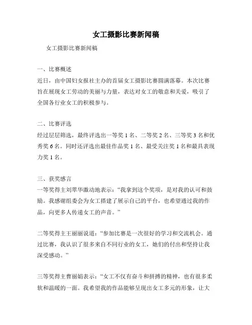 女工摄影比赛新闻稿