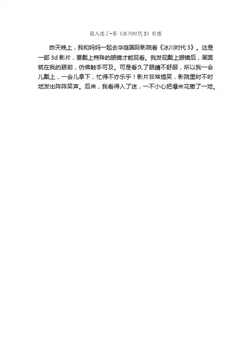 我入迷了-看《冰川时代3》有感_作文100字_小学二年级读后感_