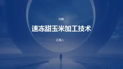 速冻甜玉米加工技术
