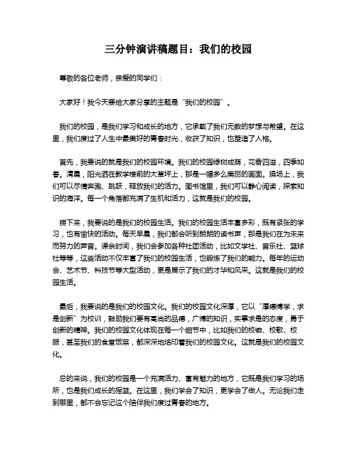 三分钟演讲稿题目：我们的校园