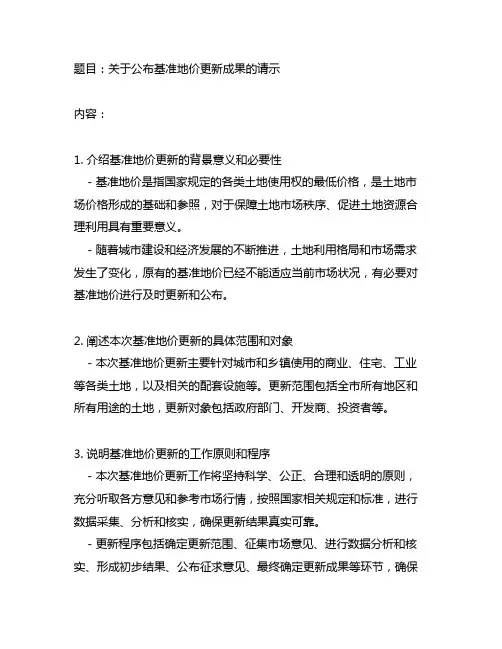 关于公布基准地价更新成果的请示