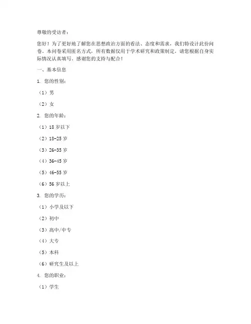 思想政治调查问卷模板