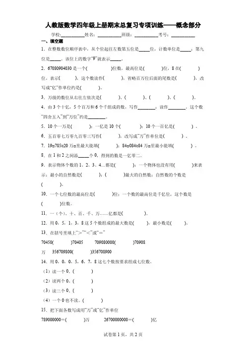 人教版数学四年级上册期末总复习专项训练——概念部分及答案