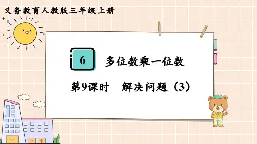 人教版三年级数学上册 第6单元  多位数乘一位数第9课时  解决问题(3)
