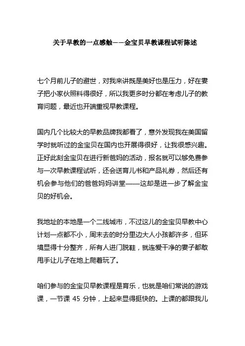 关于早教的一点感受金宝贝早教课程试听述说
