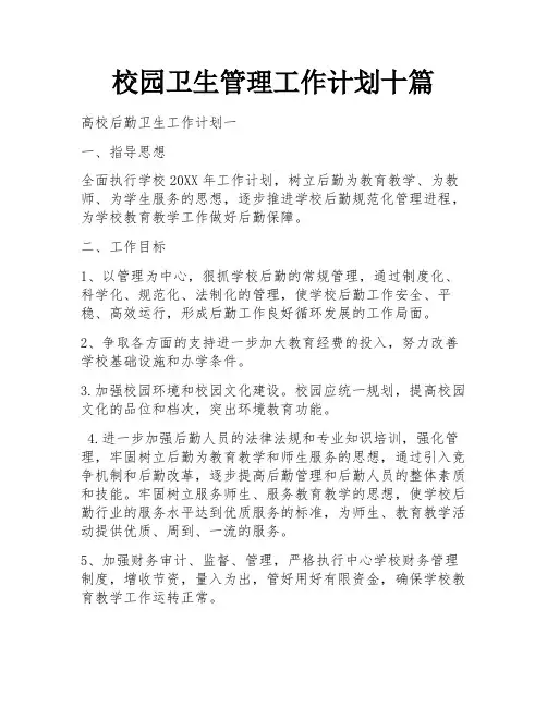 校园卫生管理工作计划十篇