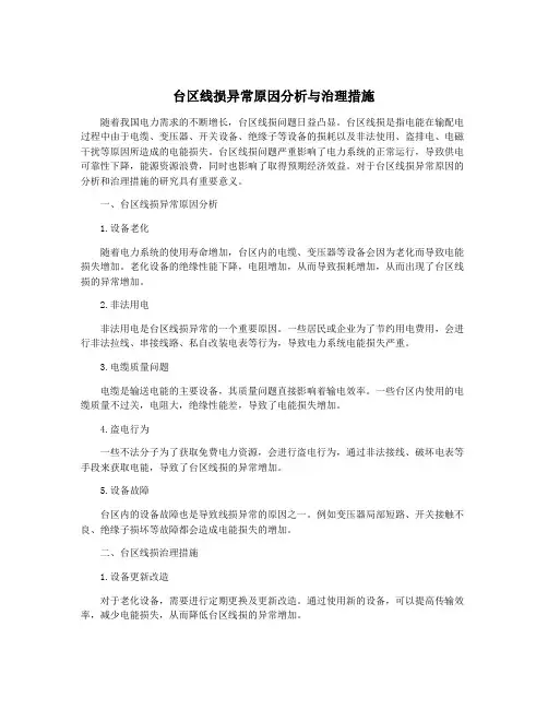 台区线损异常原因分析与治理措施