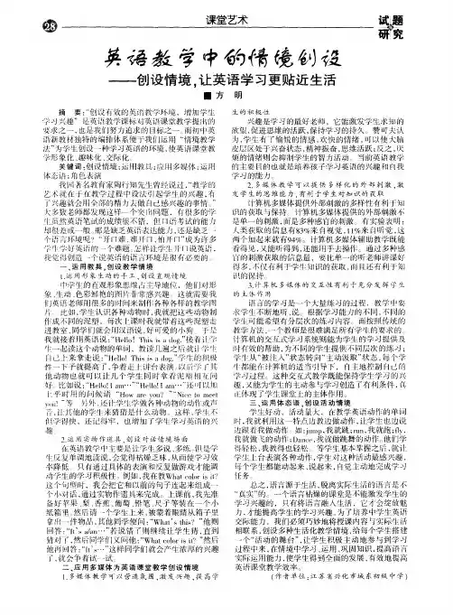 英语教学中的情境创设--创设情境,让英语学习更贴近生活