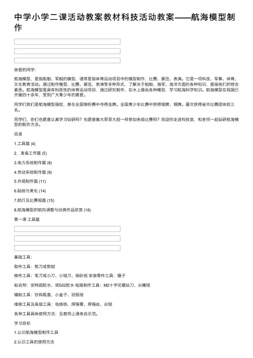 中学小学二课活动教案教材科技活动教案——航海模型制作