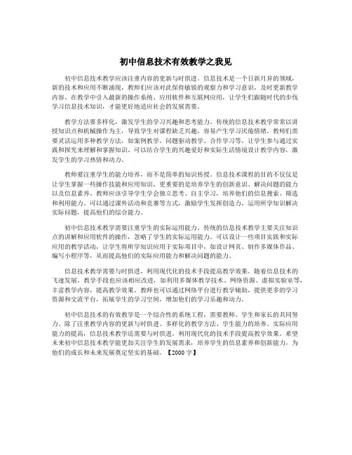 初中信息技术有效教学之我见