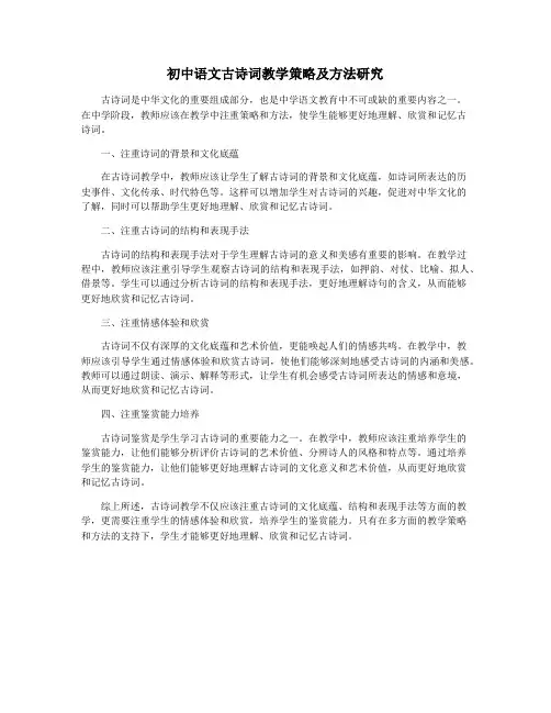 初中语文古诗词教学策略及方法研究