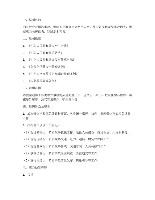 爆炸事故应急处置预案