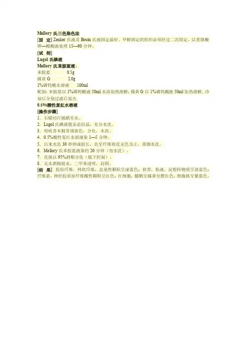 Mallory氏三色染色法