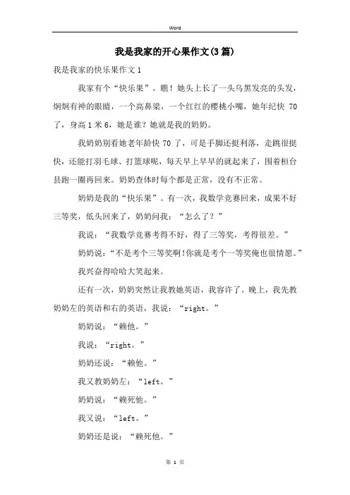 我是我家的开心果作文(3篇)