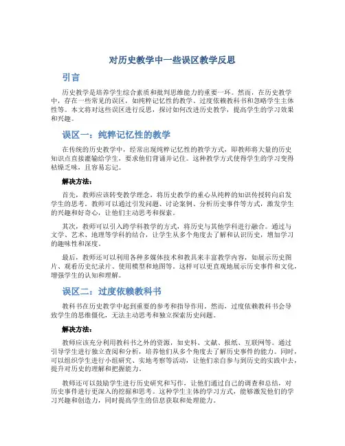 对历史教学中一些误区教学反思