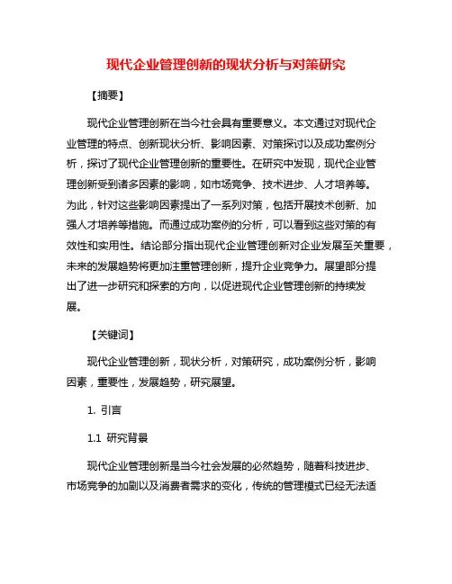 现代企业管理创新的现状分析与对策研究