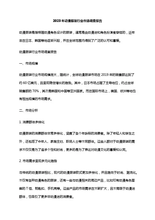 2023年动漫服装行业市场调查报告