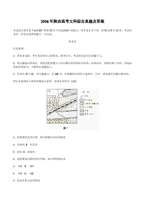 2004年陕西高考文科综合真题及答案