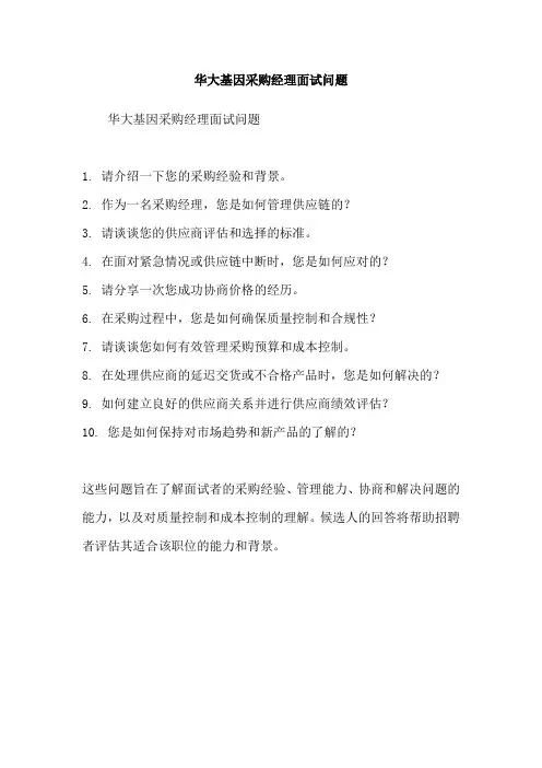 华大基因采购经理面试问题
