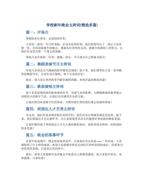 学校新年晚会主持词(精选多篇)