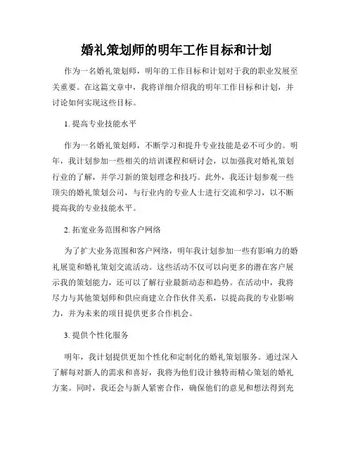 婚礼策划师的明年工作目标和计划