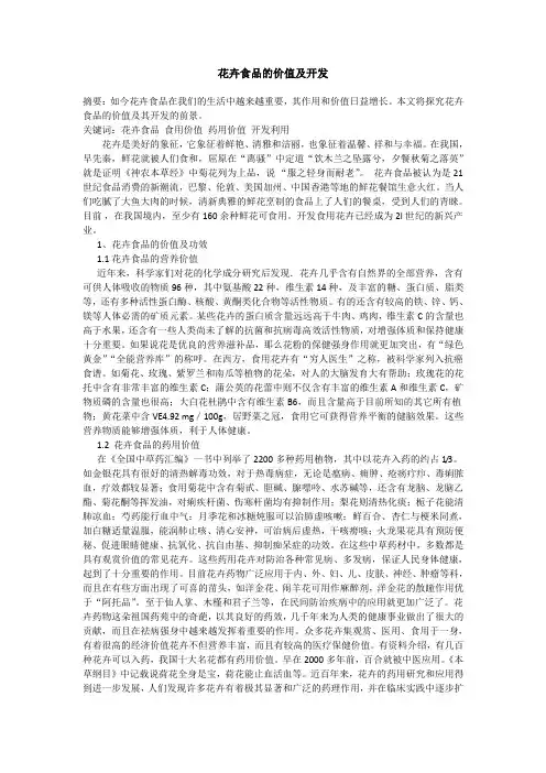 花卉食品的价值及开发