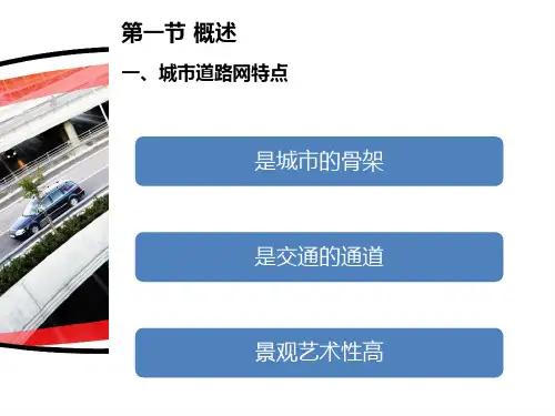城市道路网规划讲解