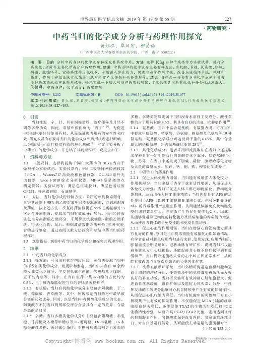 中药当归的化学成分分析与药理作用探究