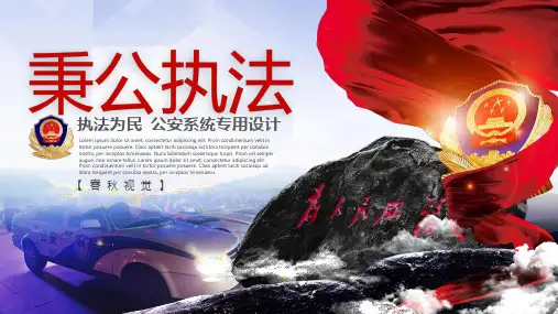 公安武警特警人民警察警用系统ppt通用模板