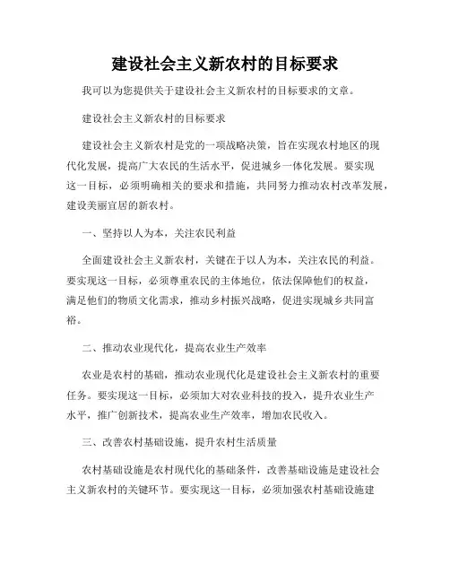 建设社会主义新农村的目标要求