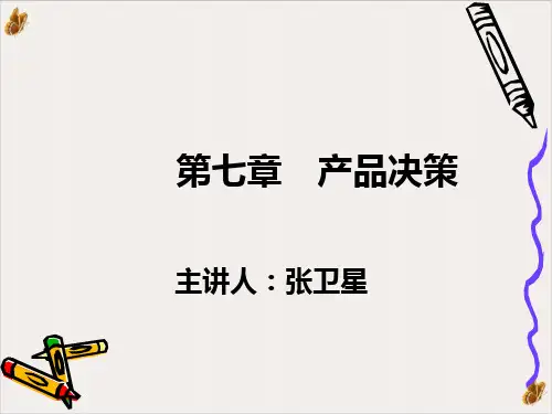 产品整体概念、分类与组合决策PPT公开课(83页)