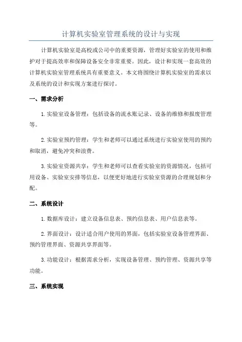 计算机实验室管理系统的设计与实现