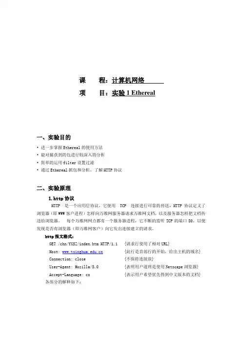 计算机网络Ethereal实验报告