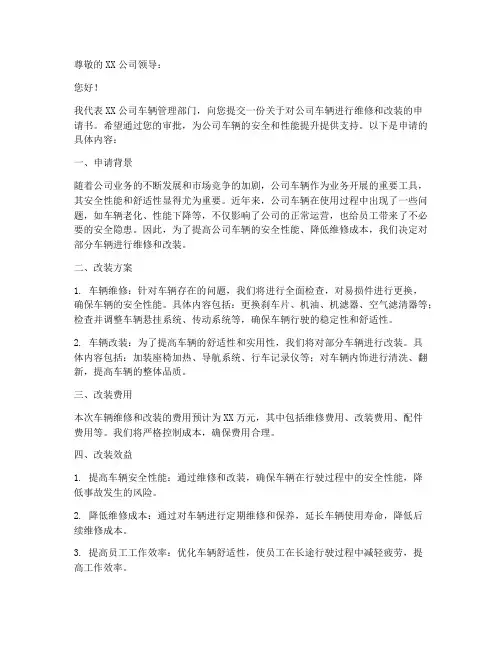 维修改装车辆的申请书模板
