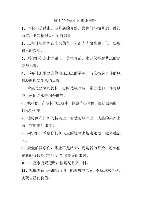 班主任给学生的毕业寄语