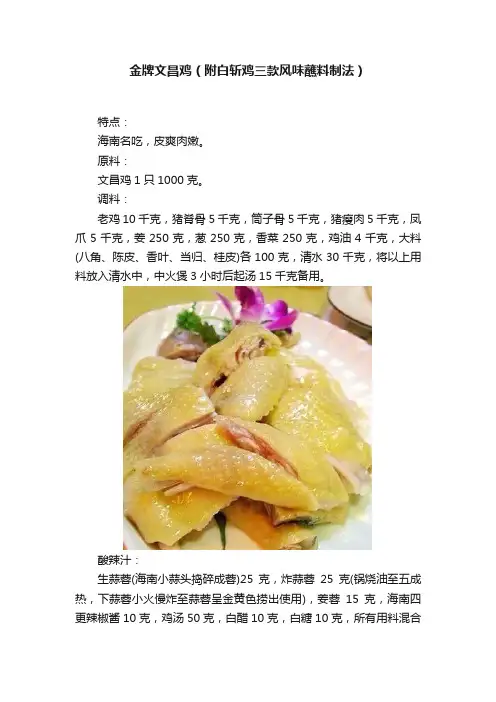 金牌文昌鸡（附白斩鸡三款风味蘸料制法）