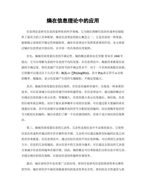 熵在信息理论中的应用