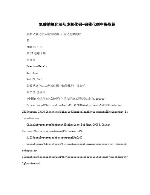 氯酸钠氧化法从废氧化铝-铂催化剂中提取铂