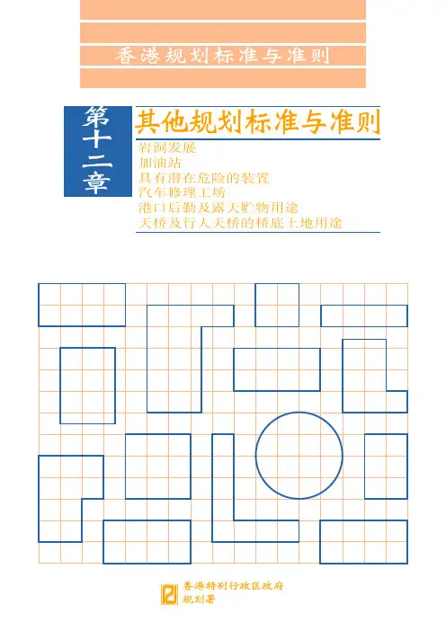 香港规划标准与准则11章