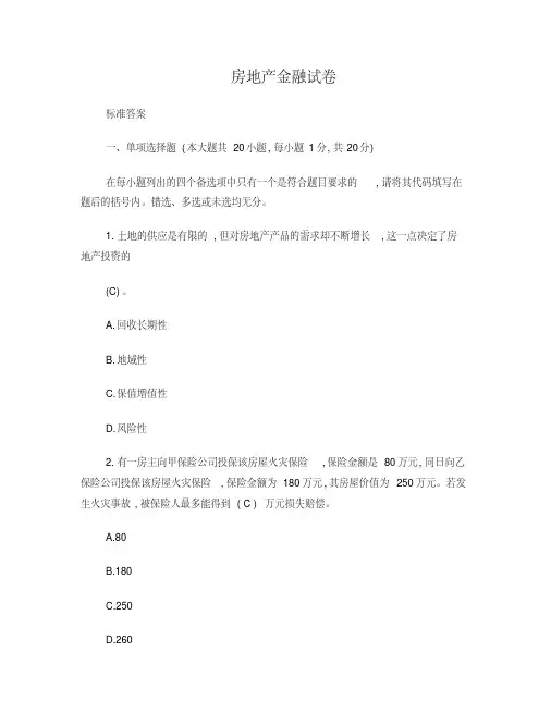 房地产金融试卷A标准答案