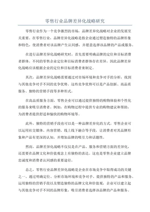零售行业品牌差异化战略研究