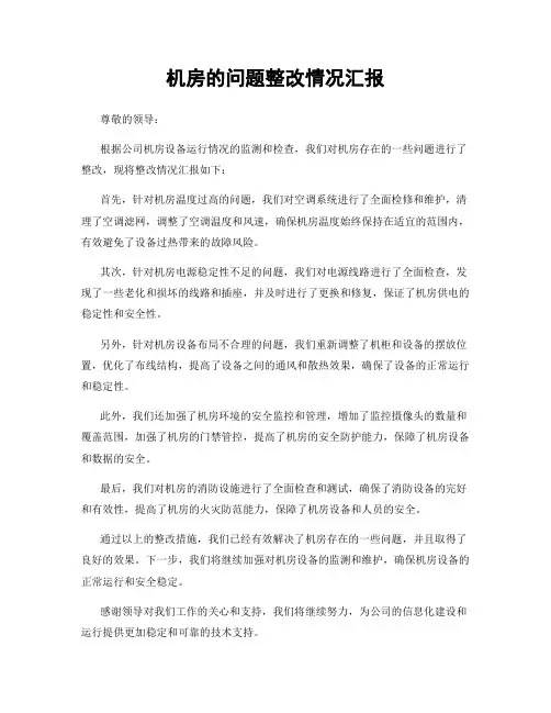 机房的问题整改情况汇报
