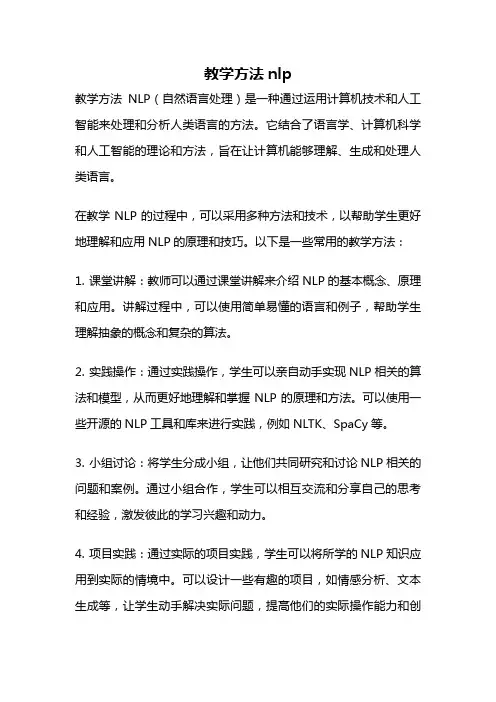 教学方法nlp