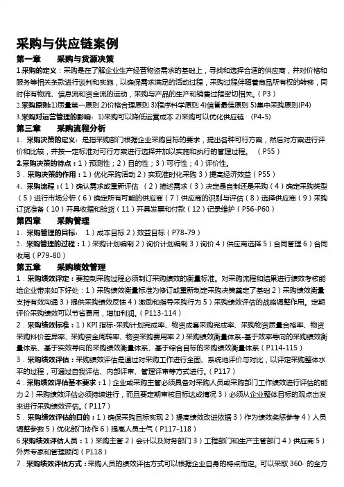 采购与供应链案例及模拟试题