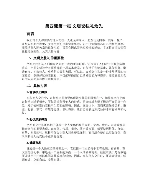 第四课第一框 文明交往礼为先
